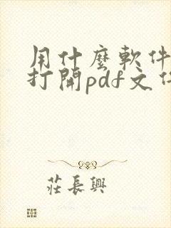 用什么软件可以打开pdf文件