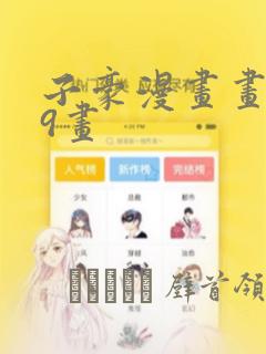 子豪漫画画第39画