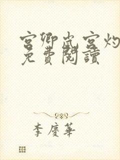 宫卿岚宫灼小说免费阅读