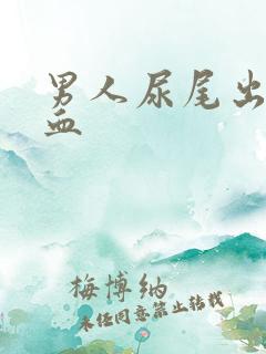 男人尿尾出现有血