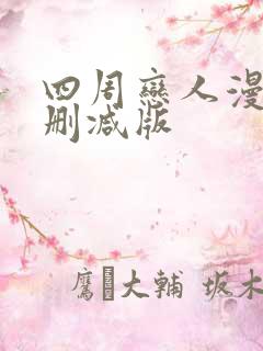 四周恋人漫画未删减版