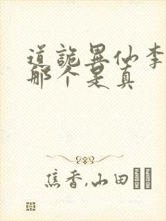 道诡异仙李火旺那个是真