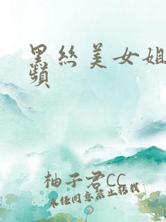 黑丝美女姐姐视频