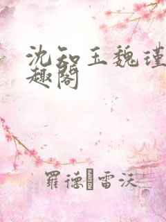 沈知玉魏瑾风笔趣阁