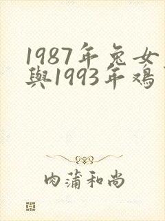 1987年兔女与1993年鸡男