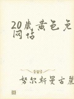 20岁黄色免费网站