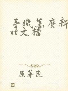 手机怎么新建txt文档