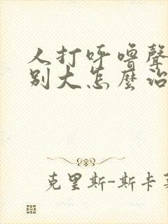人打呼噜声音特别大怎么治疗