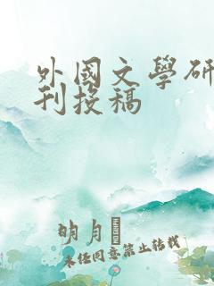 外国文学研究期刊投稿