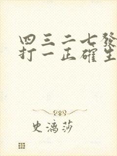 四三二七发大财打一正确生肖