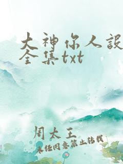 大神你人设崩了全集txt