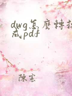 dwg怎么转换成pdf