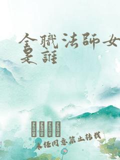 全职法师女主角是谁