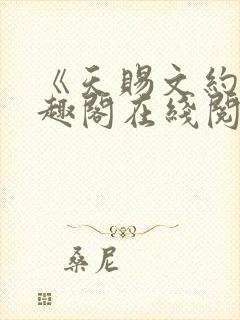《天赐文约》笔趣阁在线阅读全文