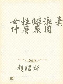 女性雌激素低是什么原因