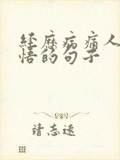 经历病痛人生感悟的句子