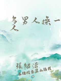 多男人操一个女人