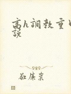 高h调教重口小说