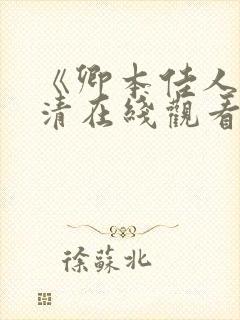《卿本佳人》高清在线观看