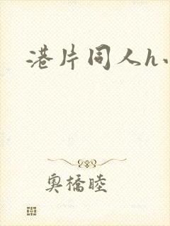 港片同人h小说