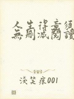 人生得意须尽欢无删减阅读李尽欢