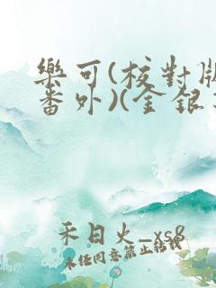 乐可(校对版+番外)(金银花露)