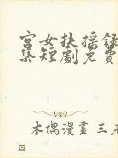 宫女扶摇录12集短剧免费