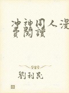 冲神同人漫画免费阅读