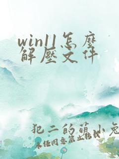 win11怎么解压文件
