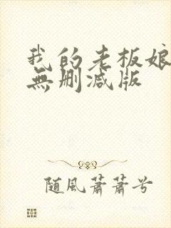 我的老板娘短剧无删减版