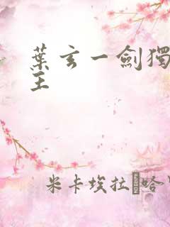 叶玄一剑独尊女主