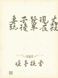 妻子发现丈夫出轨后半夜杀夫