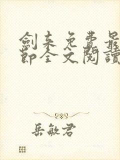 剑来免费最新章节全文阅读
