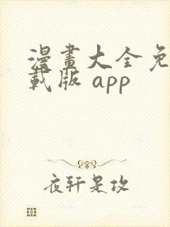 漫画大全免费下载版 app