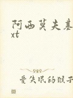 阿西莫夫基地txt