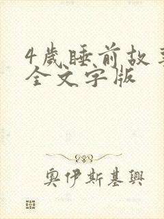 4岁睡前故事大全文字版