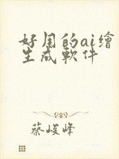 好用的ai绘画生成软件