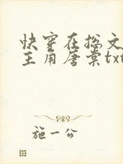 快穿在总文里抢主角唐棠txt下载
