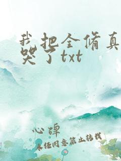 我把全修真界卷哭了txt