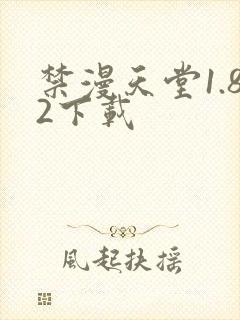 禁漫天堂1.82下载