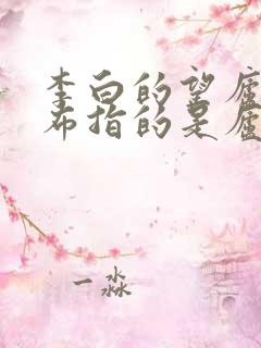 李白的望庐山瀑布指的是庐山的哪个瀑布
