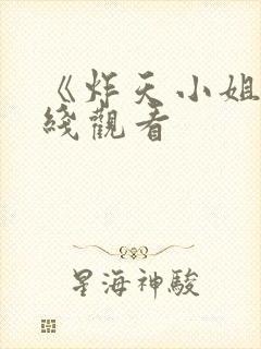 《炸天小姐》在线观看