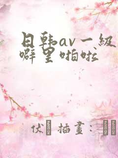 日韩av一级片噼里啪啦