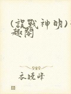 (误战神明)笔趣阁