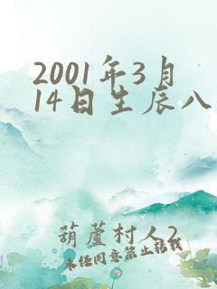 2001年3月14日生辰八字算命