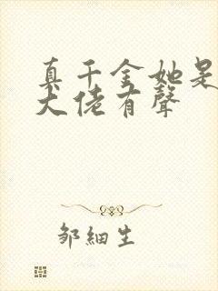 真千金她是全能大佬有声