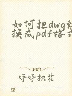 如何把dwg转换成pdf格式文件