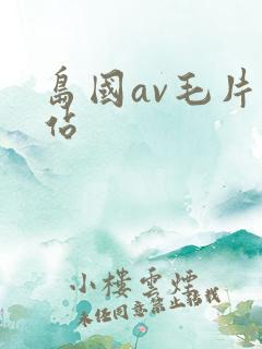 岛国av毛片网站