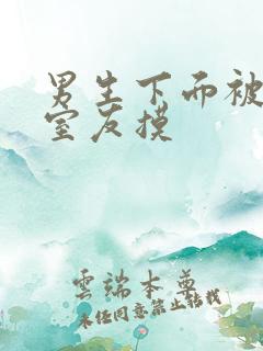 男生下面被宿舍室友摸