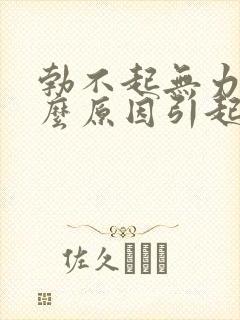 勃不起无力是什么原因引起的